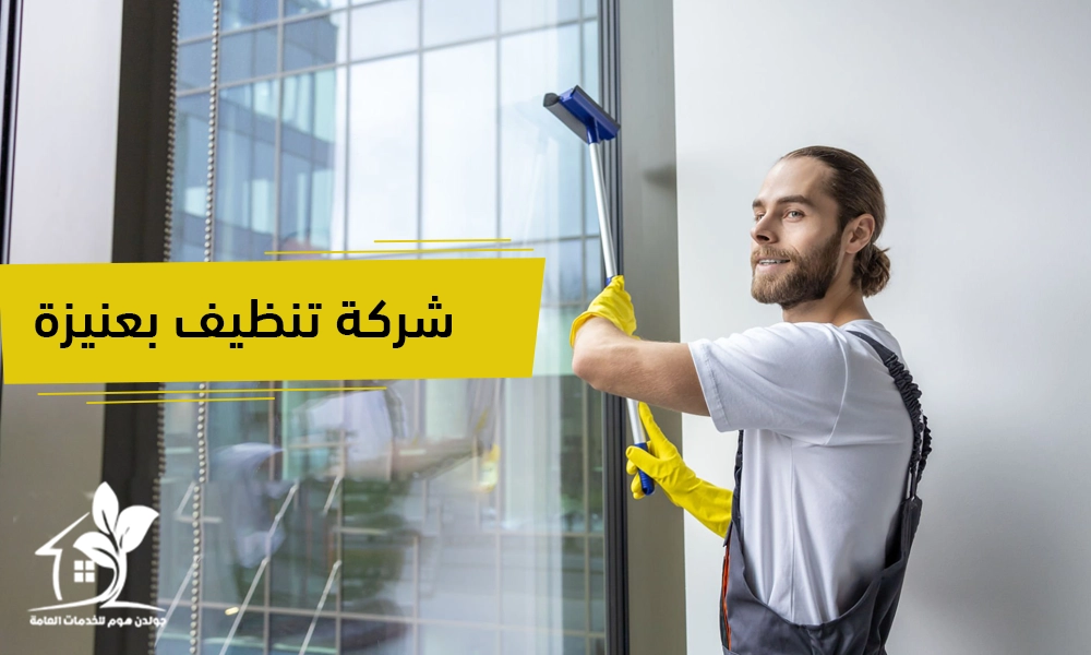 شركة تنظيف بعنيزة